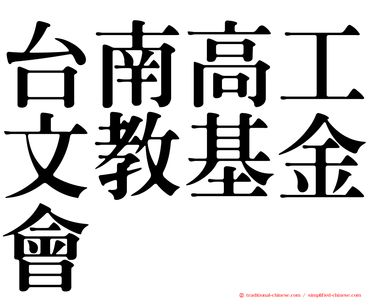 台南高工文教基金會