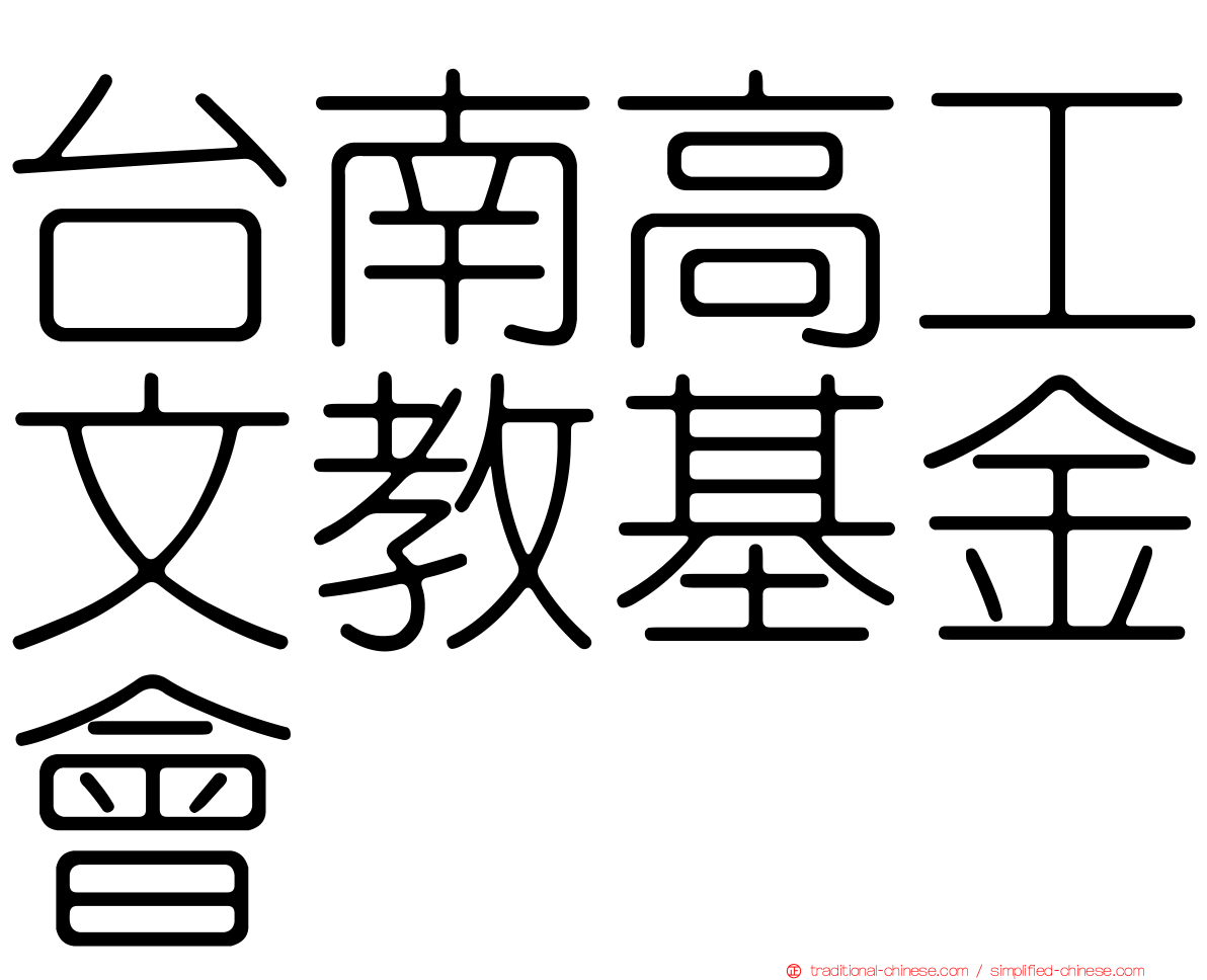 台南高工文教基金會