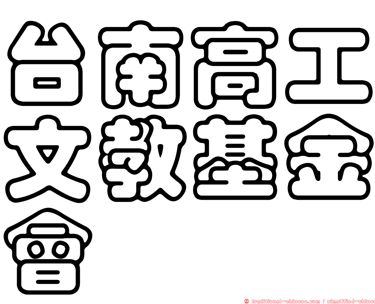 台南高工文教基金會