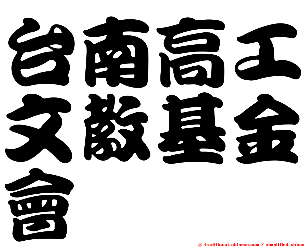 台南高工文教基金會