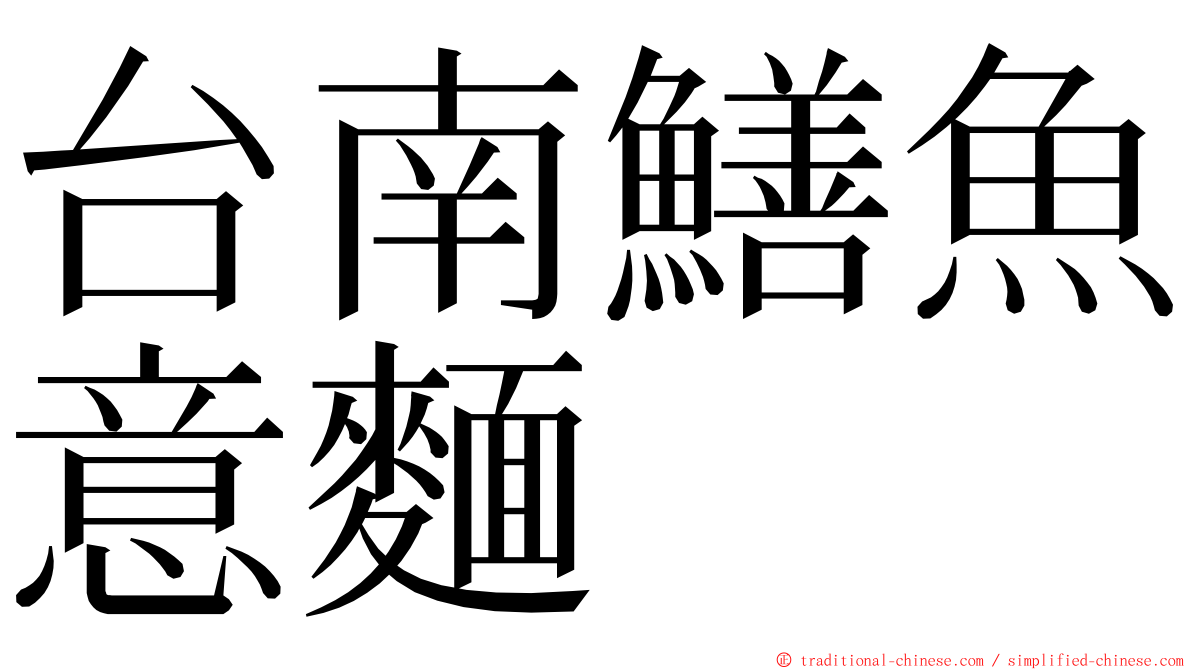 台南鱔魚意麵 ming font