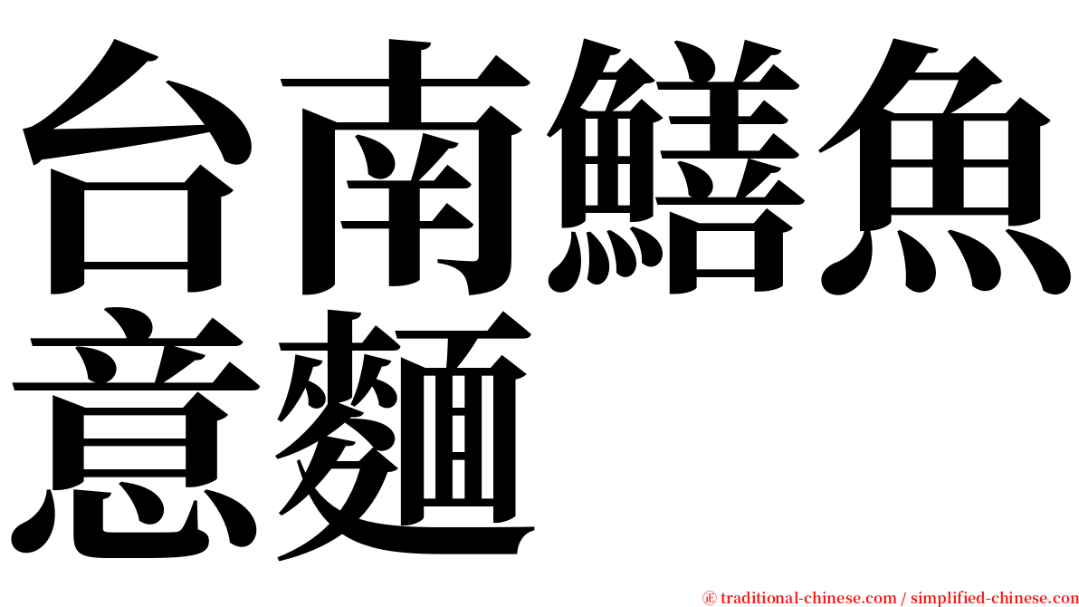 台南鱔魚意麵 serif font