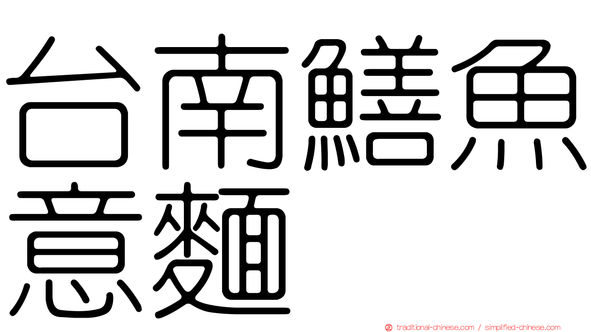 台南鱔魚意麵