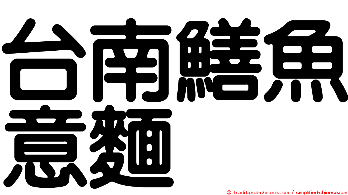 台南鱔魚意麵