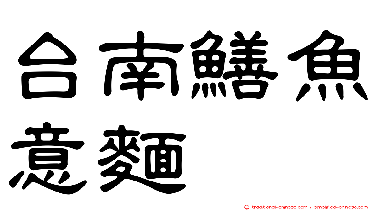 台南鱔魚意麵