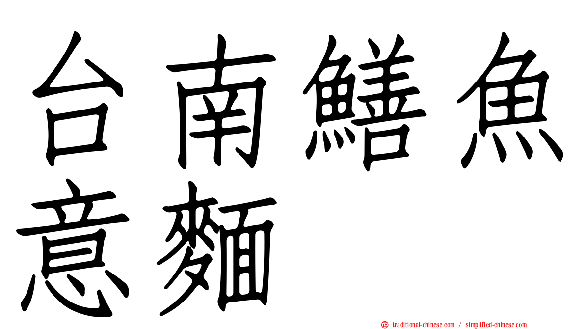 台南鱔魚意麵