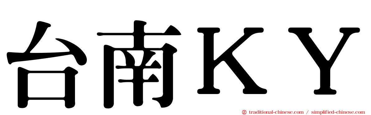 台南ＫＹ