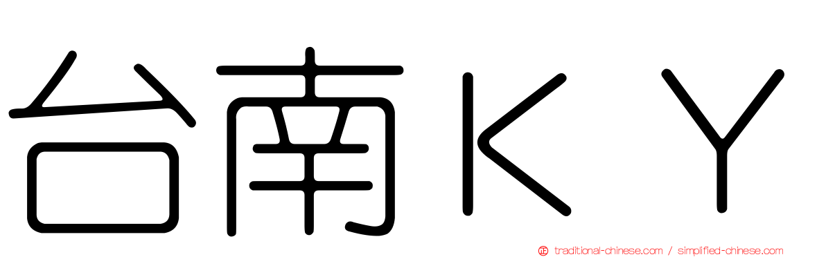 台南ＫＹ