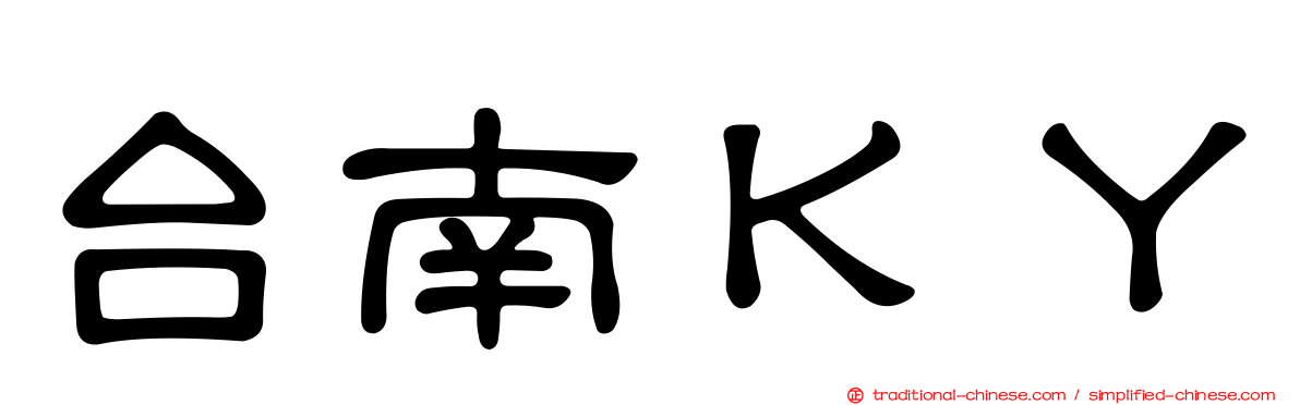 台南ＫＹ
