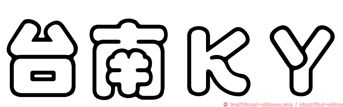 台南ＫＹ