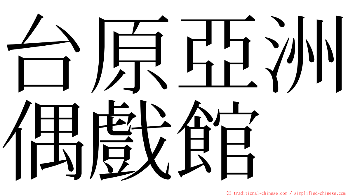 台原亞洲偶戲館 ming font