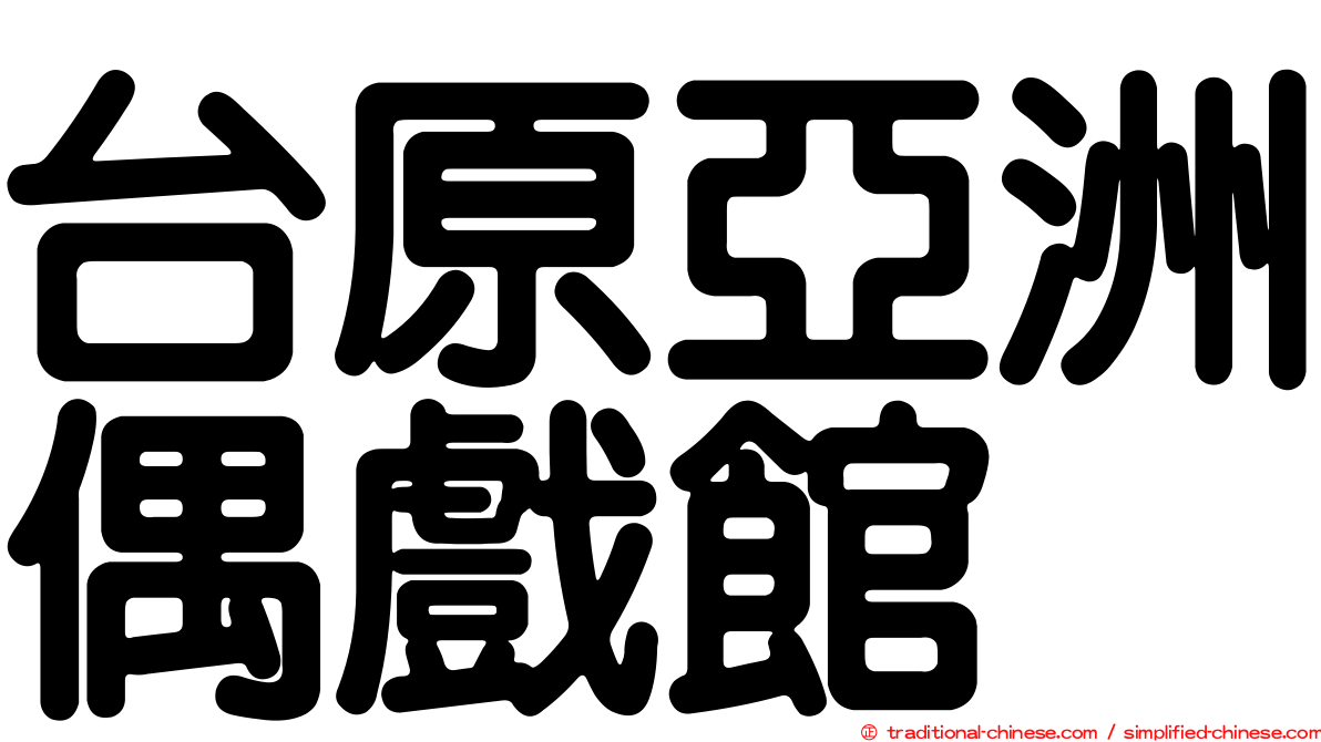 台原亞洲偶戲館