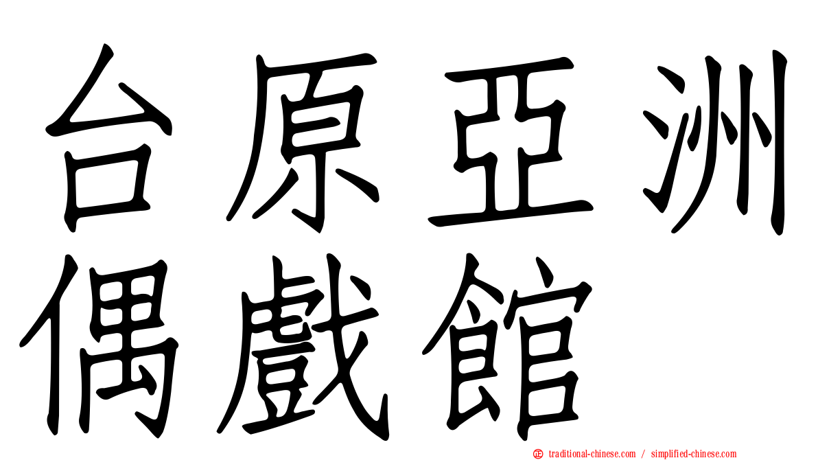 台原亞洲偶戲館