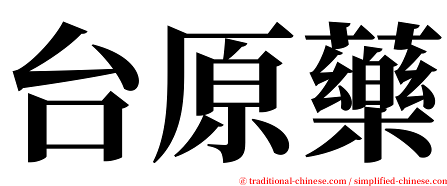 台原藥 serif font