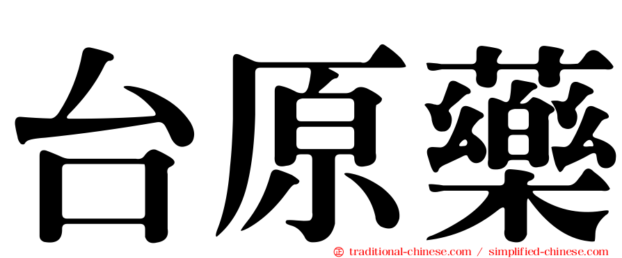 台原藥