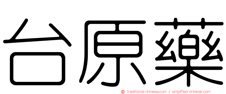 台原藥