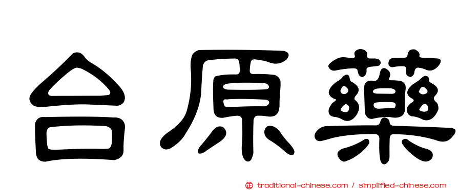 台原藥