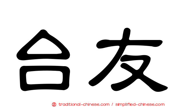 台友
