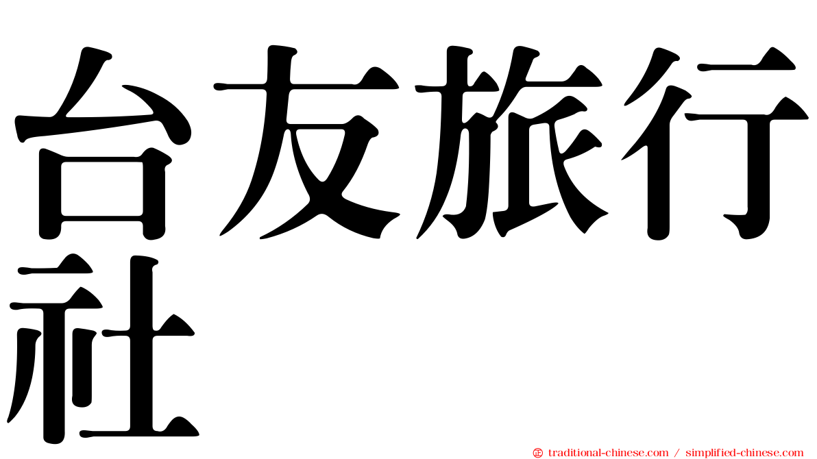 台友旅行社