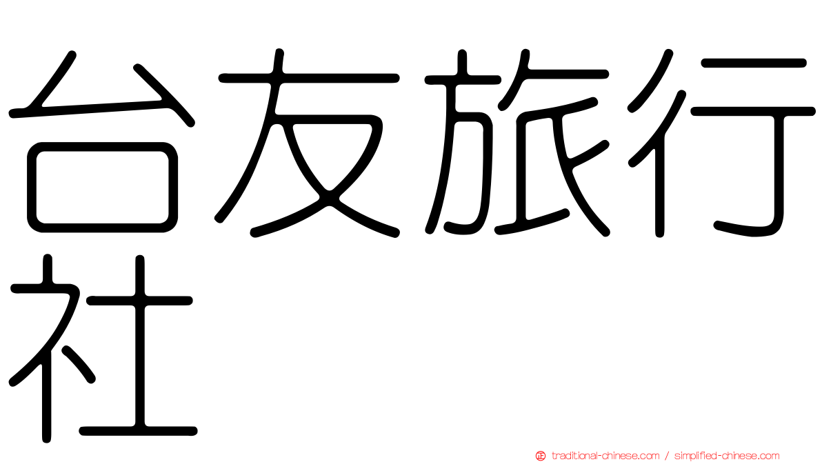 台友旅行社