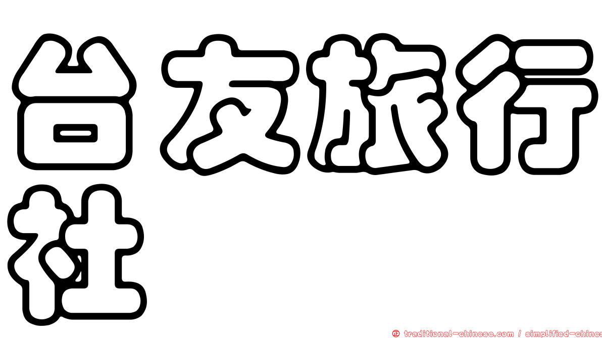 台友旅行社