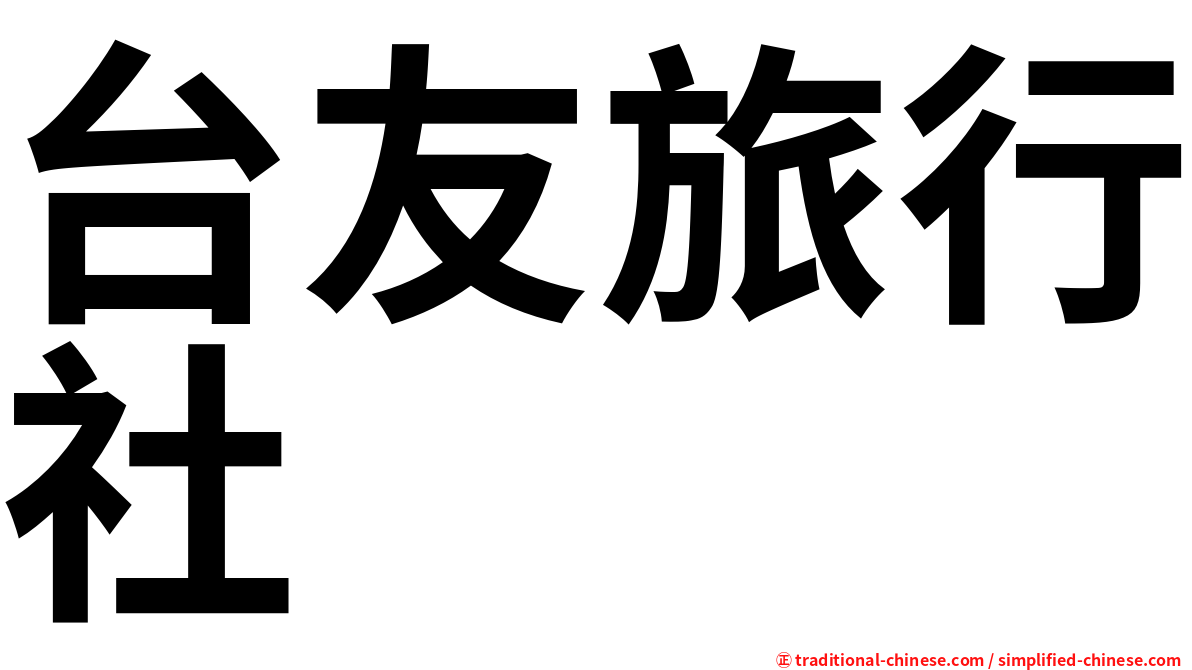 台友旅行社