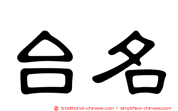 台名