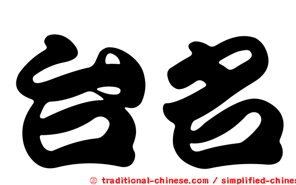 台名