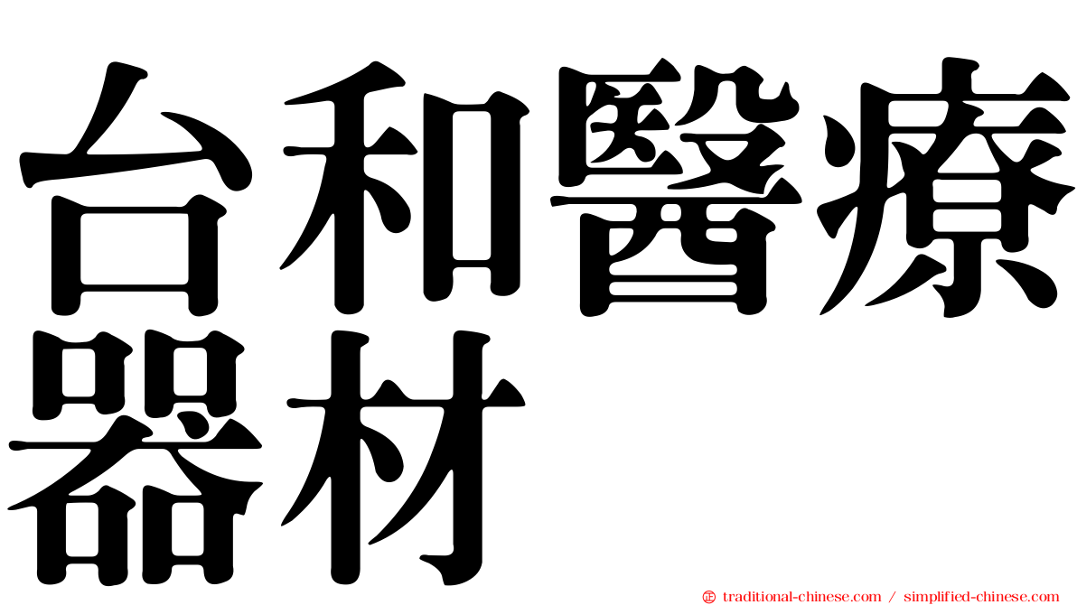 台和醫療器材