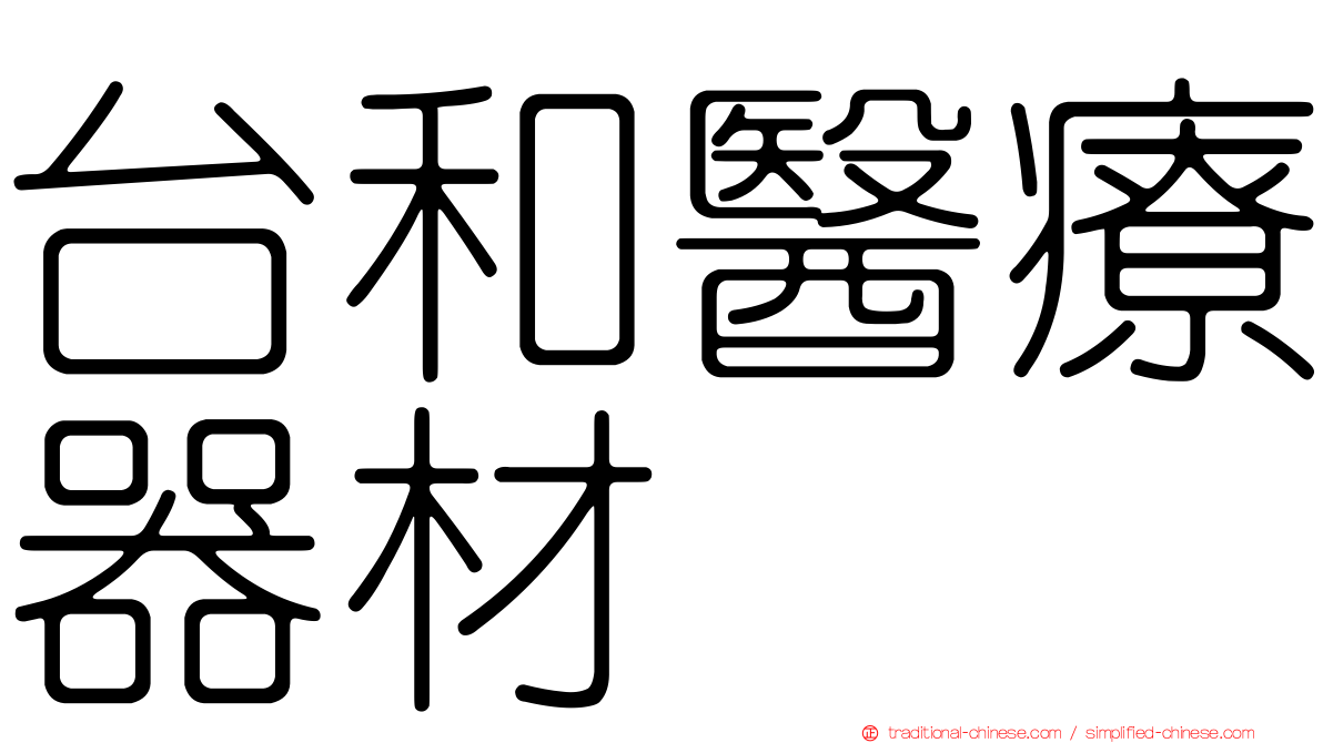 台和醫療器材