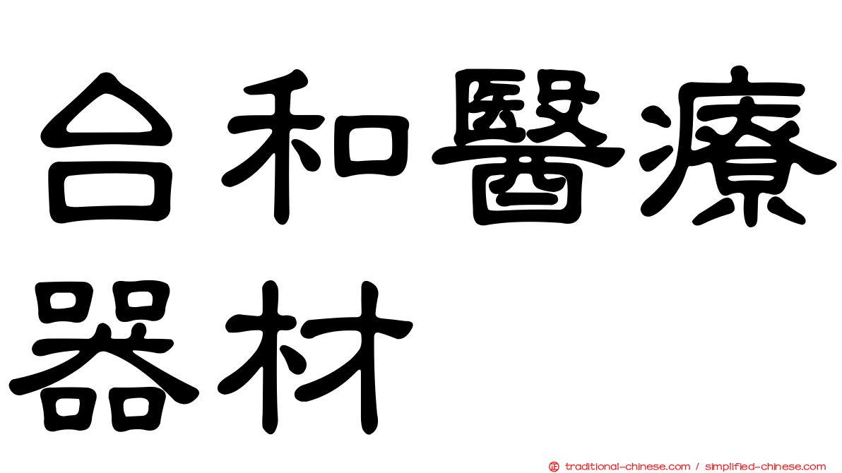台和醫療器材