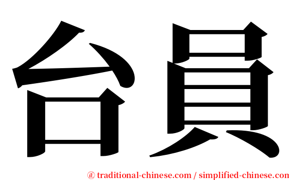 台員 serif font