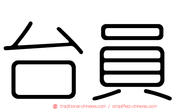 台員
