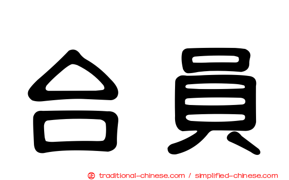 台員
