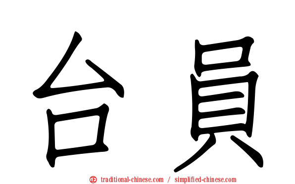 台員