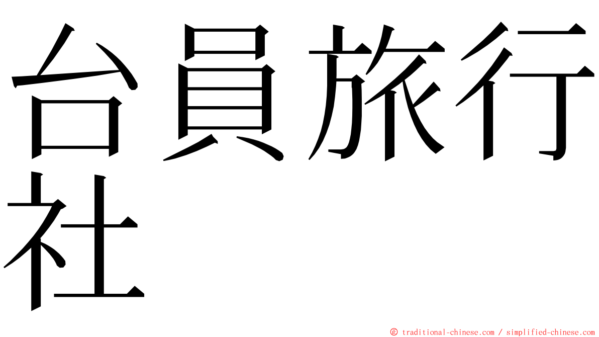 台員旅行社 ming font