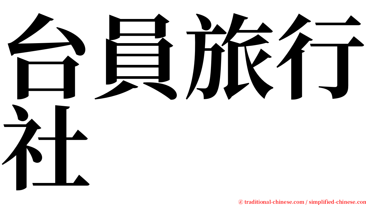 台員旅行社 serif font
