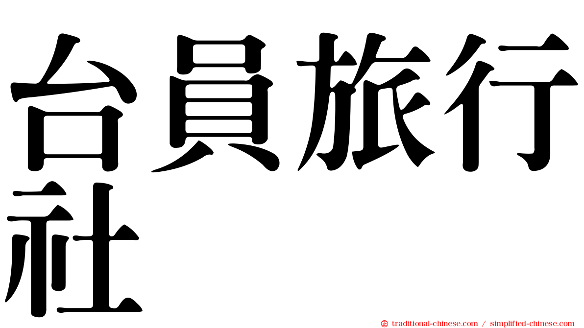 台員旅行社