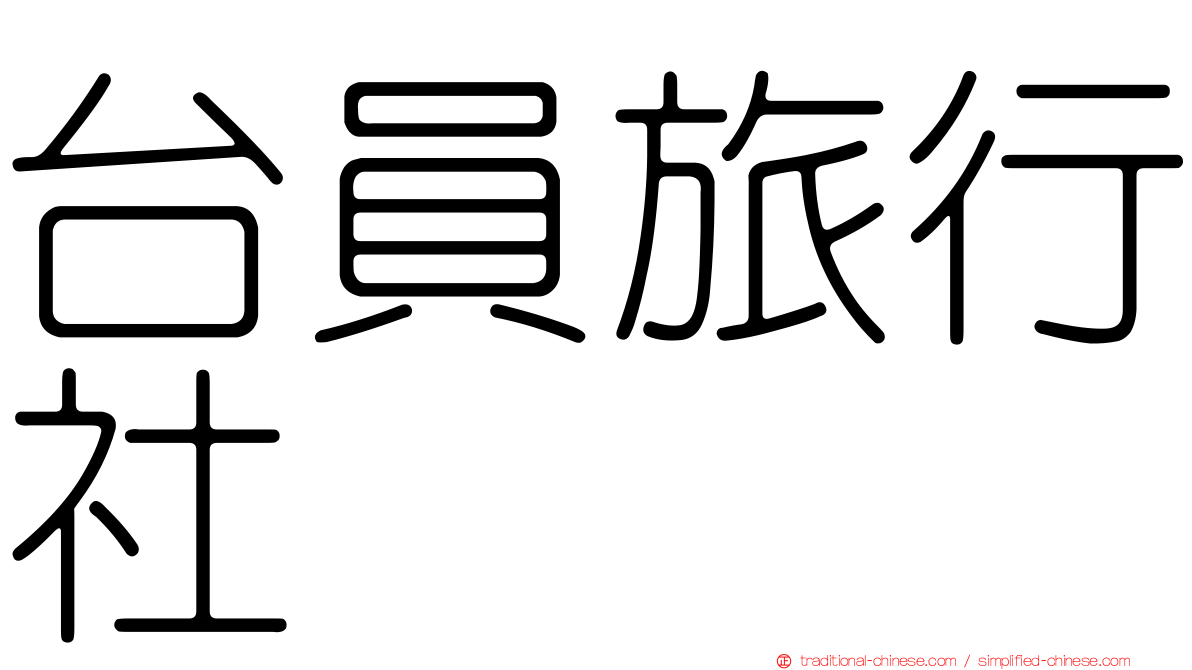 台員旅行社