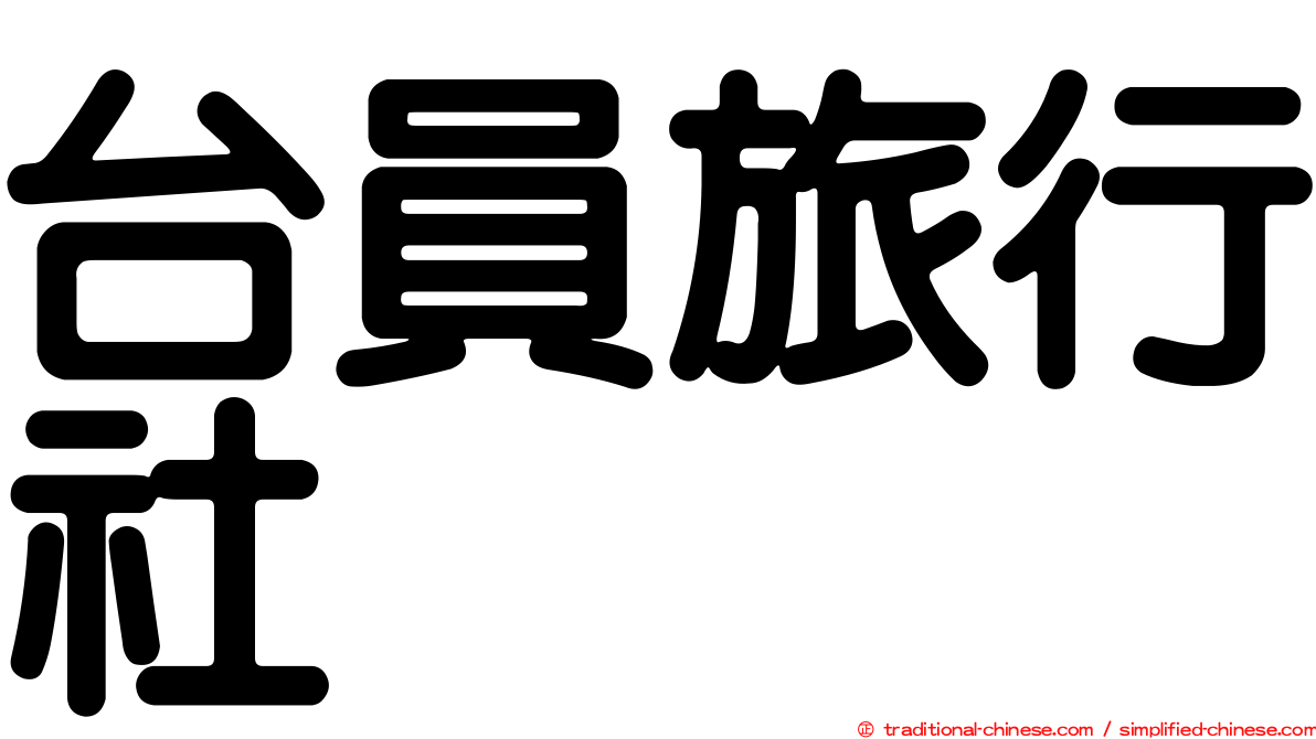 台員旅行社