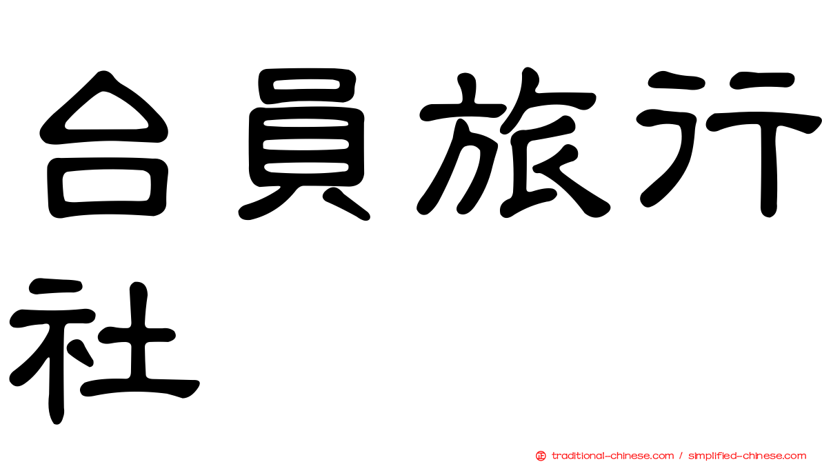 台員旅行社
