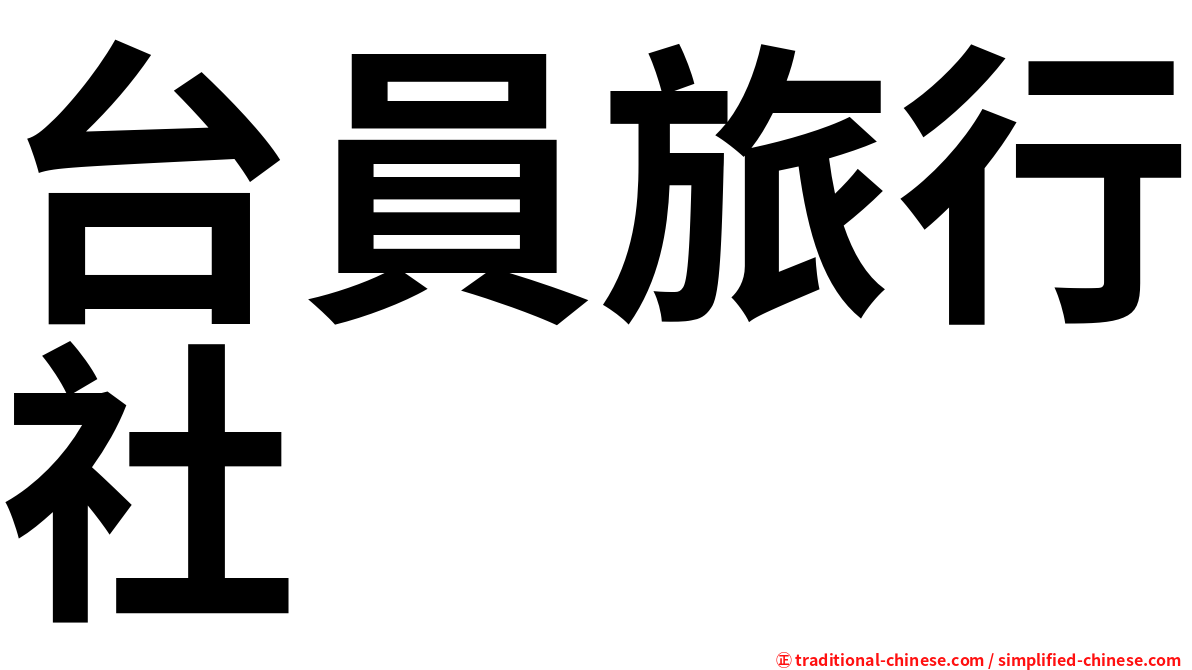 台員旅行社