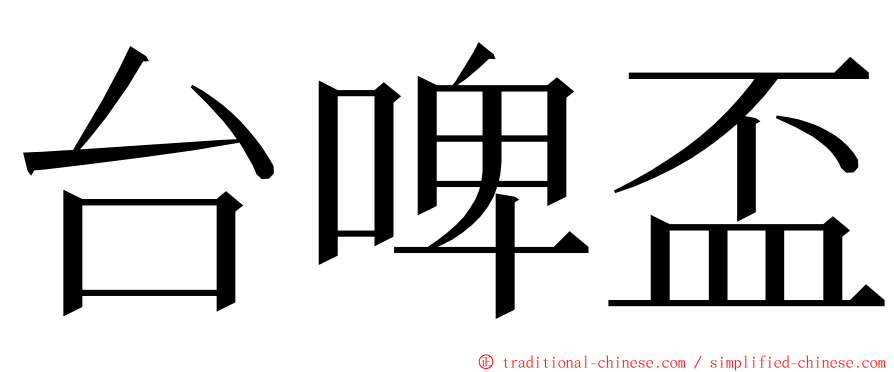 台啤盃 ming font