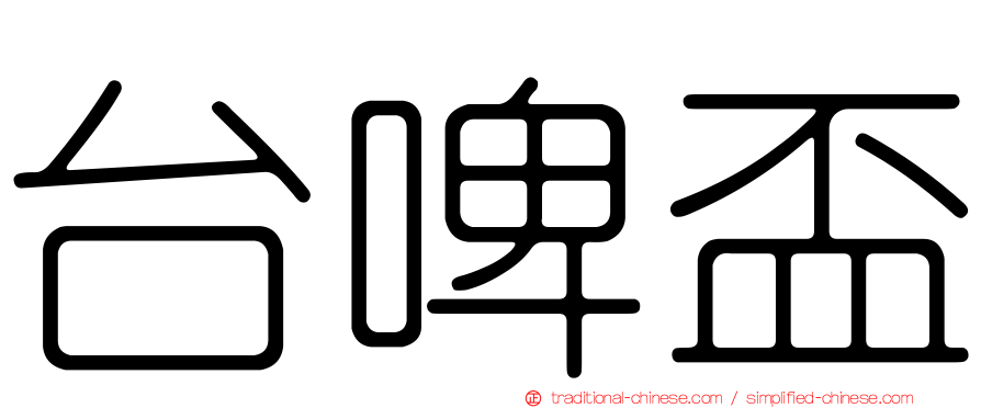 台啤盃