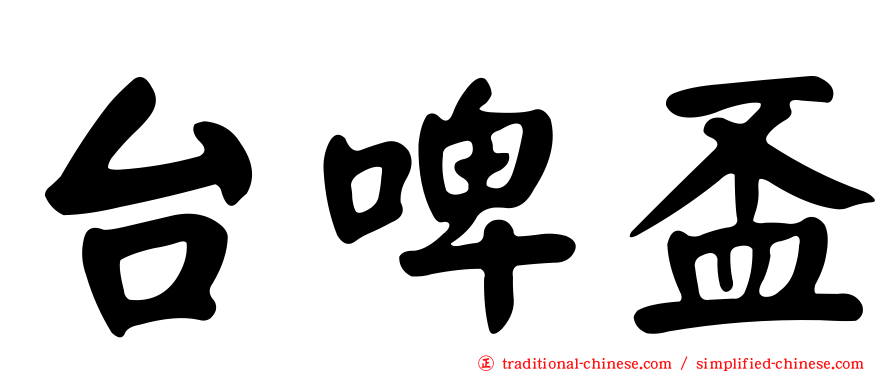 台啤盃