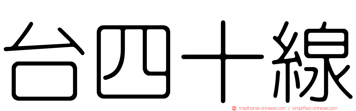 台四十線