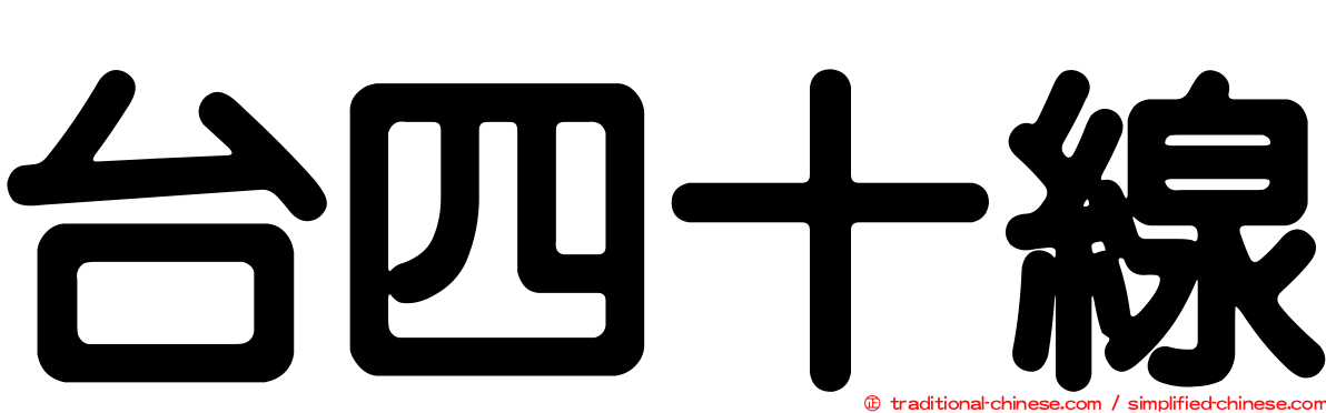 台四十線