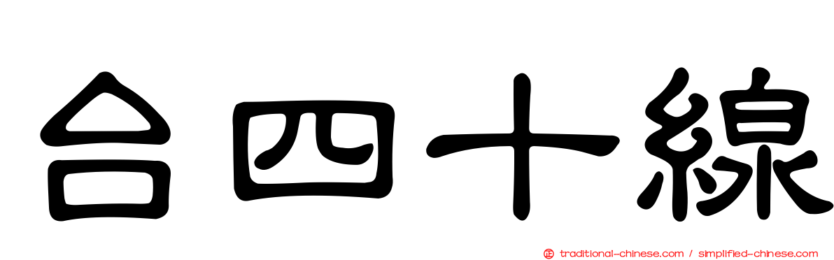 台四十線