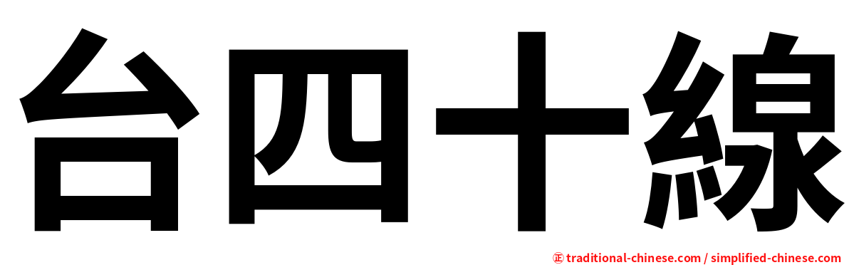 台四十線