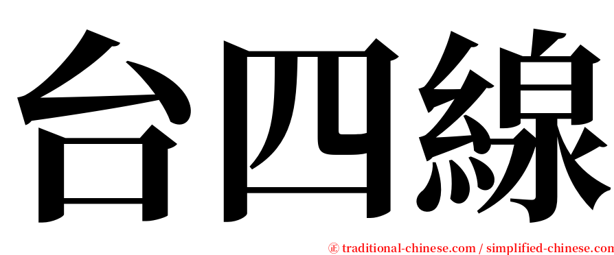 台四線 serif font